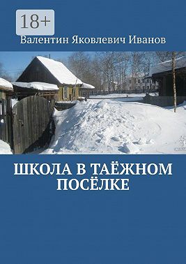 Школа в таёжном посёлке