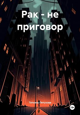 Рак – не приговор
