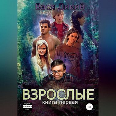 Взрослые. Книга 1