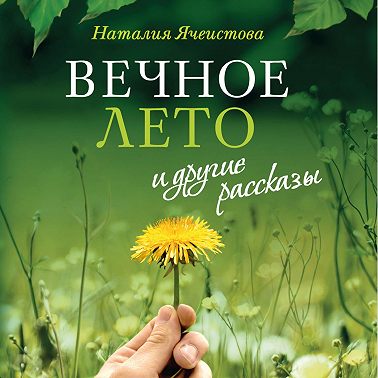 Кувалда и молитва | Глава из книги «"Вечное лето" и другие рассказы» Наталии Ячеистовой