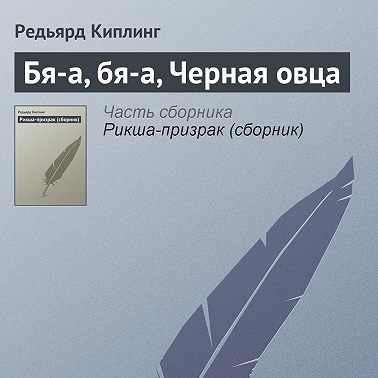 Бя-а, бя-а, Черная овца