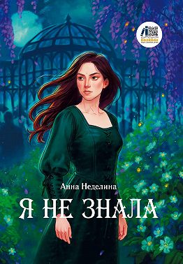 Я не знала