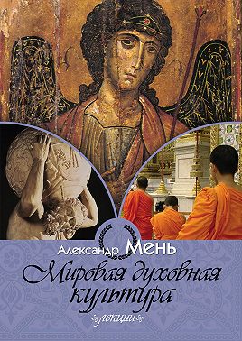 Мировая духовная культура