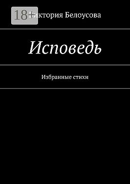 Исповедь. Избранные стихи