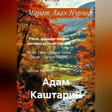 Адам Каштарин