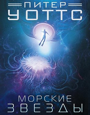 Морские звезды