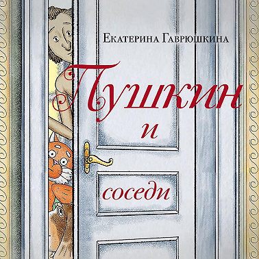 Пушкин и соседи