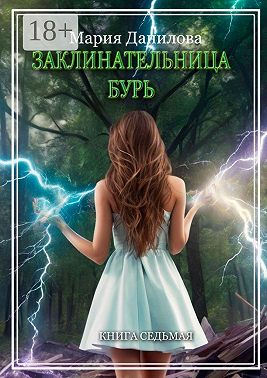 Заклинательница бурь. Книга седьмая