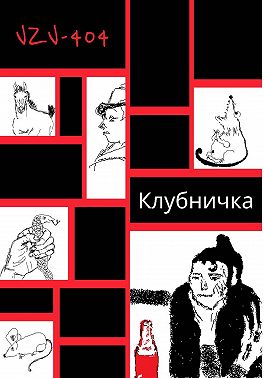 Клубничка
