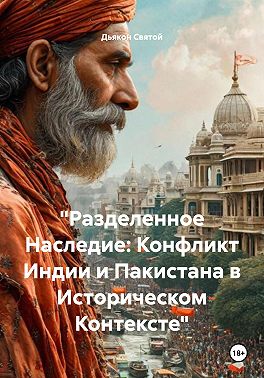 «Разделенное Наследие: Конфликт Индии и Пакистана в Историческом Контексте»