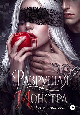 Разрушая монстра