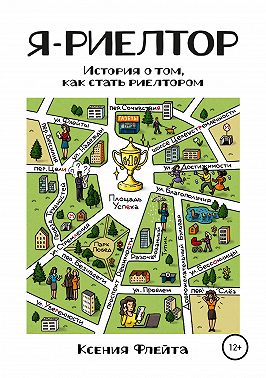 Я – риелтор