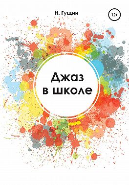 Джаз в школе