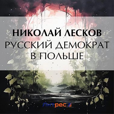 Русский демократ в Польше