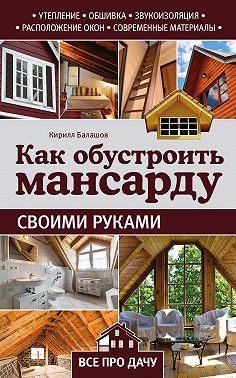 Как обустроить мансарду своими руками