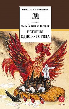История одного города