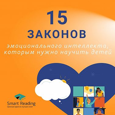 15 законов эмоционального интеллекта, которым необходимо научить детей