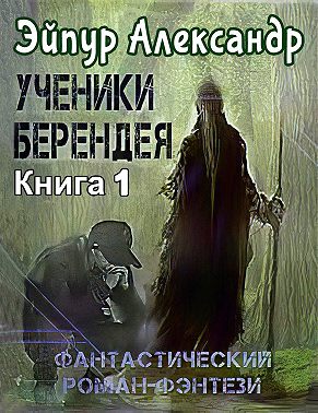 Ученики Берендея