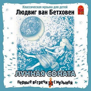 Лунная соната