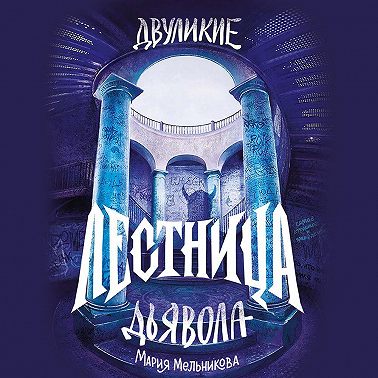 Двуликие. Лестница дьявола