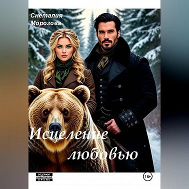 Исцеление любовью