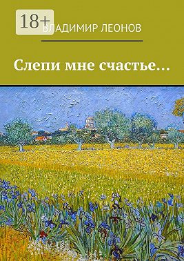 Слепи мне счастье…