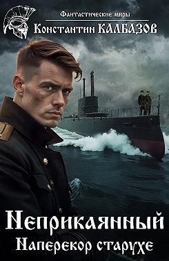 Неприкаянный. Наперекор старухе