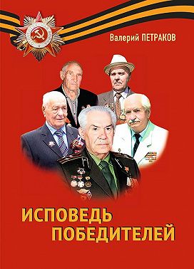 Исповедь победителей