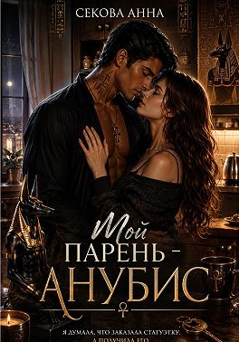 Мой парень Анубис