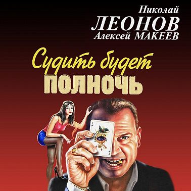 Судить будет полночь