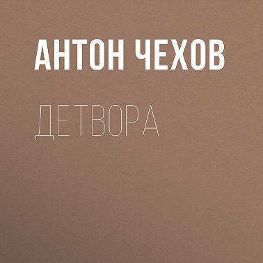 Детвора
