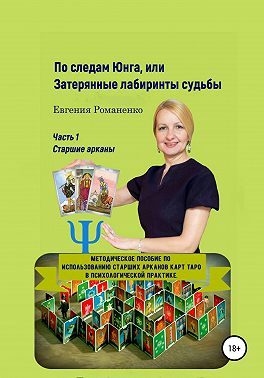 По следам Юнга, или Затерянные лабиринты судьбы. Часть 1. Старшие арканы