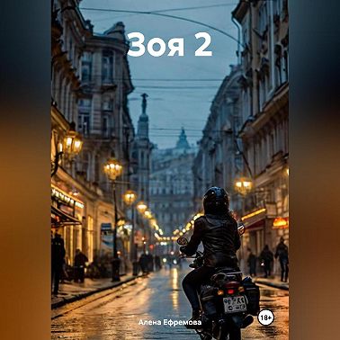 Зоя 2