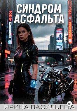 Синдром асфальта