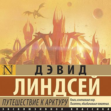 Путешествие к Арктуру