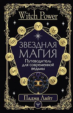Звездная магия. Путеводитель для современной ведьмы