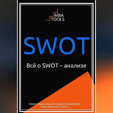 SWOT. Всё о SWOT-анализе