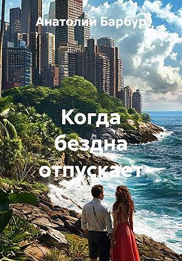 Когда бездна отпускает