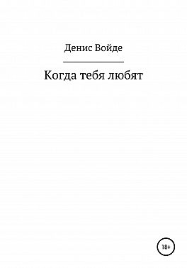 Когда тебя любят