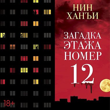 Загадка этажа номер 12