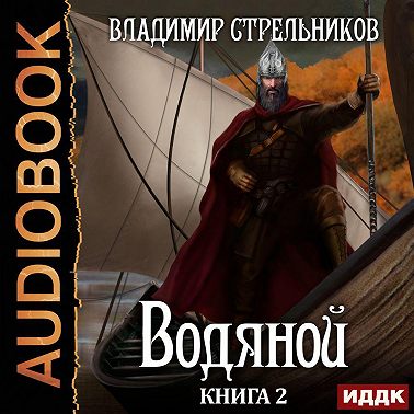 Водяной. Книга 2