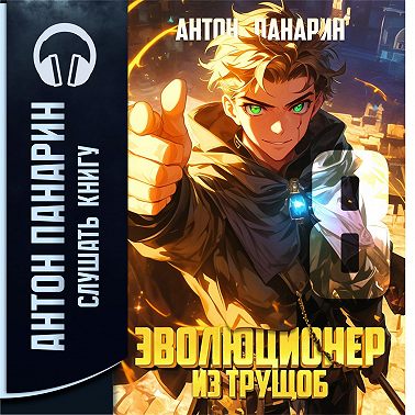 Эволюционер из трущоб. Том 8