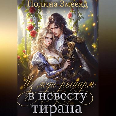Из леди-рыцаря в невесту тирана