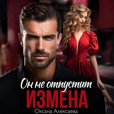 Измена. Он не отпустит