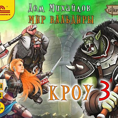 Кроу-3
