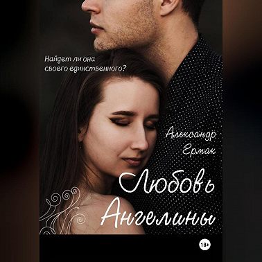 Любовь Ангелины