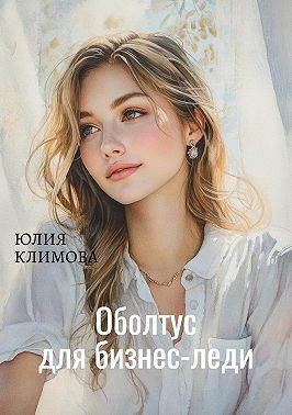 Оболтус для бизнес-леди