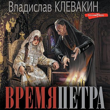 Время Петра