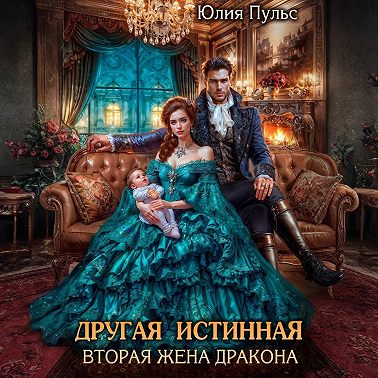 Другая истинная. Вторая жена дракона