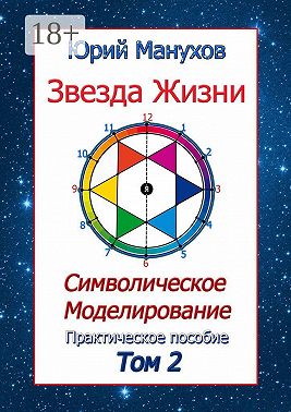 Звезда жизни. Символическое моделирование. Практическое пособие. Том 2